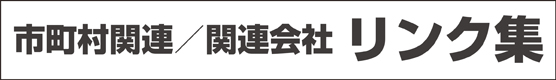 市町村関連/関連会社 リンク集