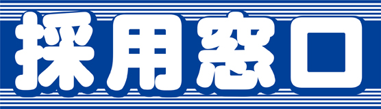 新聞社の仕事に関心と意欲のある方採用情報