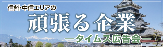 信州・中信エリアの頑張る企業タイムス広告会