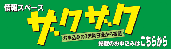 情報スペースザクザク掲載のお申し込み