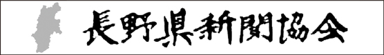 長野県新聞協会