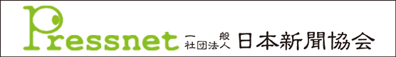 一般社団法人 日本新聞協会