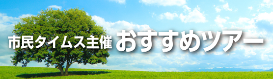 市民タイムス主催おすすめツアー