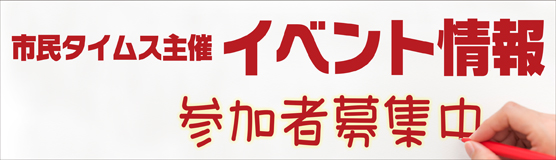 市民タイムス主催 イベント参加募集