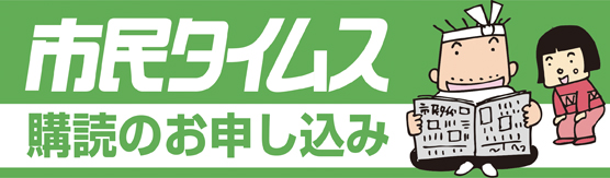 市民タイムス購読のご案内