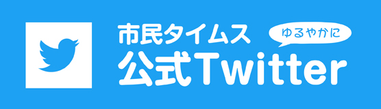 市民タイムス公式Twitter