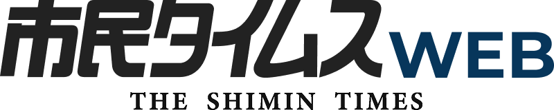 市民タイムス