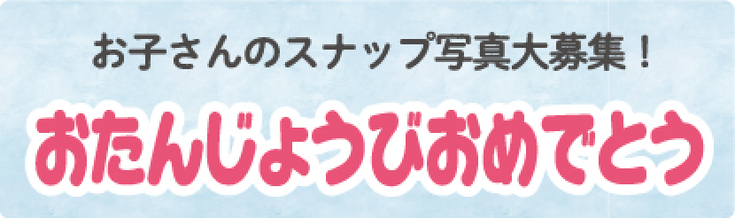 おたんじょうび