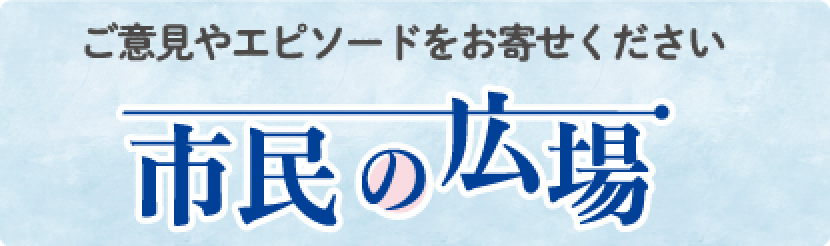 市民の広場