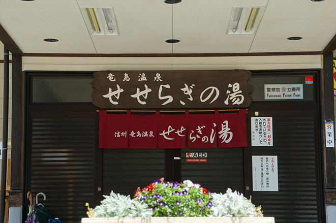 ５の付く日は ポイント２倍 　竜島温泉せせらぎの湯