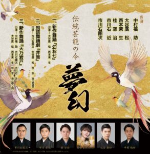 伝統芸能の今ー夢幻ー公演の写真