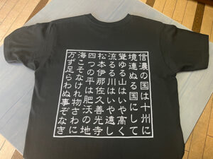 「信濃の国」の Ｔシャツが話題 　木下製印社