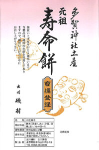 「元祖　寿命餅」 １０、１１日に販売 　出川磯村