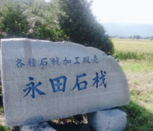 地域に密着した 町の石材店 　永田石材