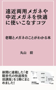 遠近眼鏡購入に 役立つ本を出版 　メガネのフォーサイト