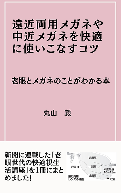 遠近眼鏡購入に 役立つ本を出版 　メガネのフォーサイト