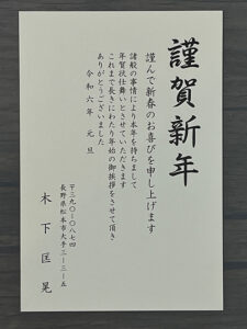 年賀状仕舞いの 印刷受け付け中 　木下製印社