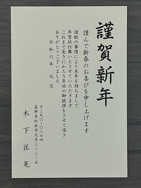 年賀状仕舞いの 印刷受け付け中 　木下製印社