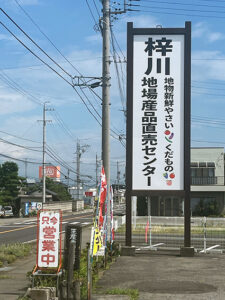 地元産リンゴや ナガイモそろう 　あずみ野ふぁーむ　梓川地場産品直売センター