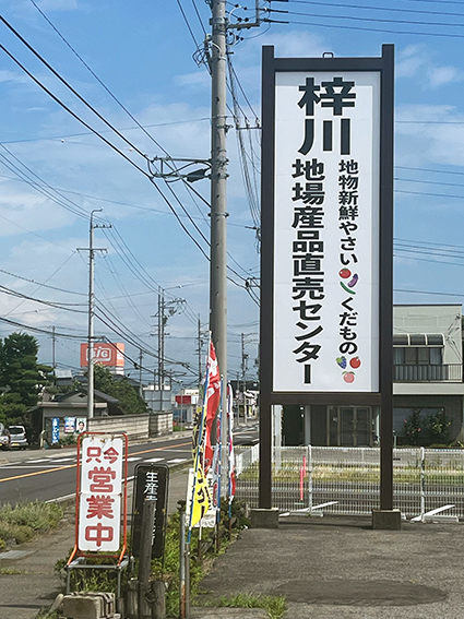 地元産リンゴや ナガイモそろう 　あずみ野ふぁーむ　梓川地場産品直売センター