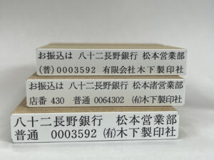 新銀行名ゴム印 年内作製お勧め 　木下製印社