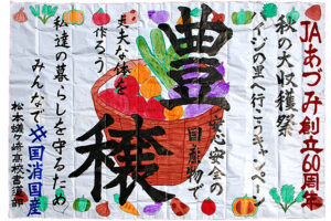 ＪＡあづみの 第５４回大生活祭 　ＪＡあづみ