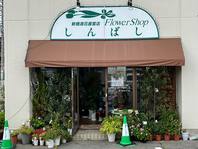 25日から鉢花が お買い得価格に フラワーショップしんばし