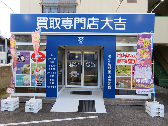 買い取り相談 査定も無料 　買取大吉　松本店