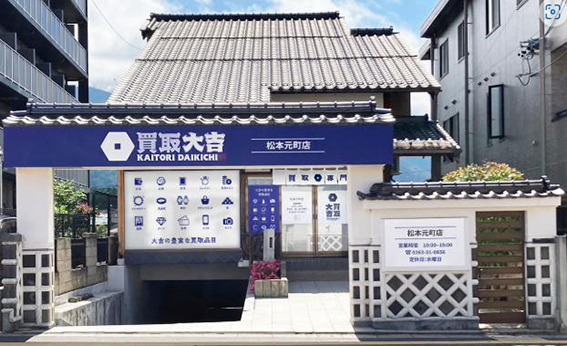 価格に自信あり 出張査定も好評 買取大吉松本元町店
