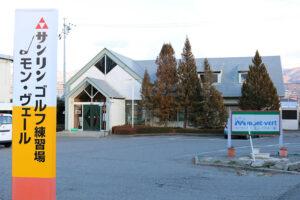 ゴルフ始めよう ４月生を募集中 　ゴルフセンター　モン・ヴェール