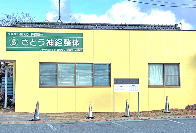 初回半額で 神経整体を施す 　さとう神経整体