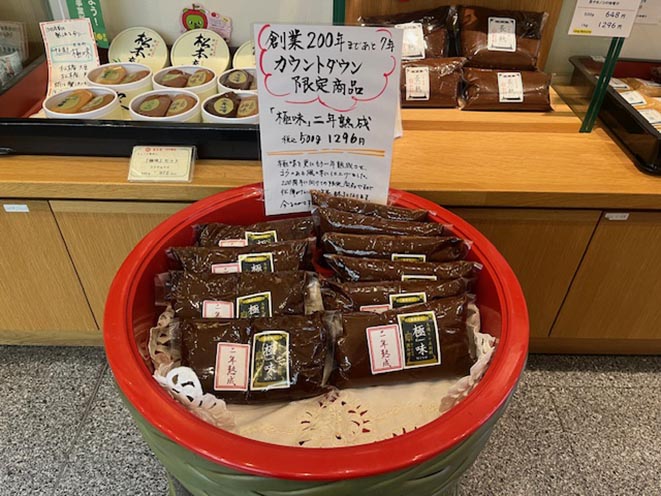 二年熟成の味噌 限定販売中 萬年屋