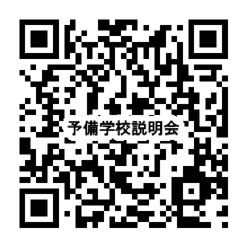信ヨビ説明会＆ 個別相談会実施 　信学会信州予備学校